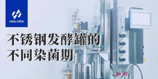 不鏽鋼香蕉视频网页版的不同染菌期